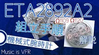[機械式腕時計]ETA2892A2組立手順[Wristwatch]