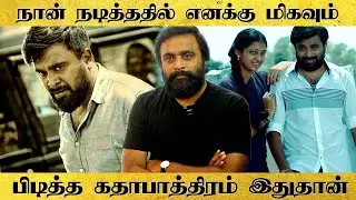 நான் நடித்ததில் எனக்கு மிகவும் பிடித்த கதாபாத்திரம் இதுதான் - நடிகர் சசிகுமார்