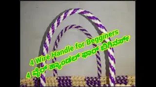 4 Wire Handle for Beginners Design #04 / Kannada / 4 ವೈರ್ ಹ್ಯಾಂಡಲ್ ಫಾರ್ ಬಿಗಿನರ್ಸ್