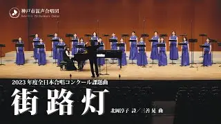 「街路灯」2023年度全日本合唱コンクール課題曲｜神戸市混声合唱団