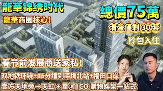 龍華商圈核心！【锦绣时代】清盤僅剩30套|锦绣时代：春节前发展商送家私|山姆會員店步行可達|双地铁环绕+15分鐘到深圳北站+福田口岸|壹方天地旁+天虹+星河ICO購物娛樂一站式|#港人置業#深圳羅盤