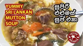 Sri Lankan Mutton Soup (සුපිරි එළුමස් සුප් එක)