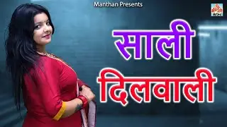साली दिलवाली II Saali Dilwali II Latest 2025 II Manthan Media Star