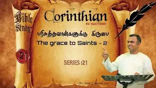 BIBLE STUDY | 19-01-2022 | Series 21 | corinthians | pr.sam g daniel roy | F.G.P.C.PACODE