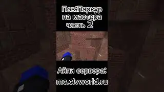 Да, паркур на мастера такой №2  #civworld #майнкрафт #minecraft #memes #мем