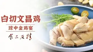 《食不厌精》椰子鸡盅 海南鸡饭 白切文昌鸡 “文昌鸡”花样百出 一只文昌鸡吃出千百滋味 | 美食中国 Tasty China