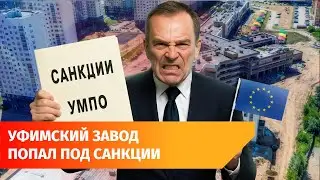 ОДК-УМПО попало под санкции ЕС