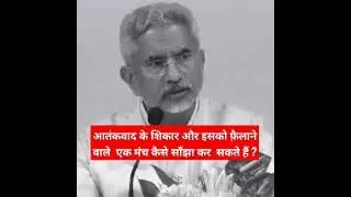 S Jaishankar  Showing the mirror to Pakistan on the issue of Terrorism#shorts#youtubeshorts#india