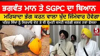 SGPC Reaction on cm bhagwant mann sharab issue |sgpc chief dhami about bhagwant mann| amritsar sgpc|