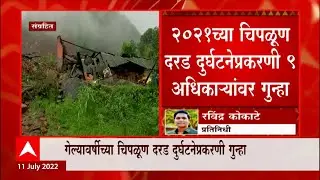 Chiplun : गेल्यावर्षीच्या चिपळूण दरड दुर्घटनेप्रकरणी 9 अधिकाऱ्यांवर गुन्हा दाखल