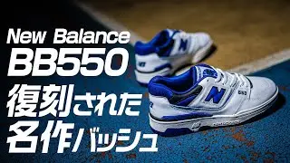 想像以上に良いかも!!クラシックなデザインの1足を購入!!【New Kicks/スニーカー紹介】(NEW BALANCE BB550)