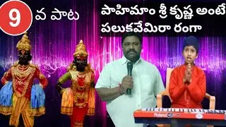 పాహిమాం శ్రీకృష్ణ అంటే#bhajanapatallyrics#tallavarisaragalu