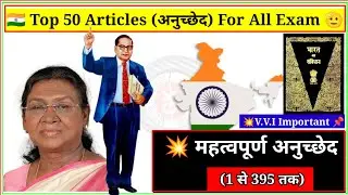 भारतीय संविधान (अनुच्छेद 1 से 395 तक) | Indian constitution | Article 1 to 395 | Indian polity Gk