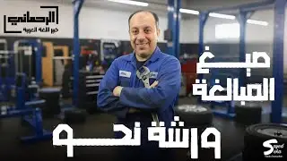 حل اسئله كتاب الامتحان أولى ثانوي درس إعمال صيغة المبالغة