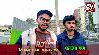 আসন্ন নির্বাচনের প্রার্থীদের নিয়ে কী ভাবছেন বাসিন্দারা | 'ভোটের পথে জনতা'| Election 2026 | 24TV News