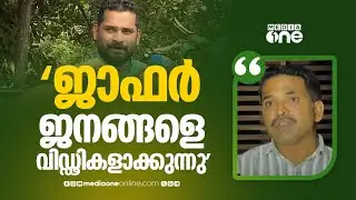 'ജാഫർ കച്ചവടം നടത്തിയിട്ടില്ലെങ്കിൽ എന്തുകൊണ്ട് വൈസ് പ്രസിഡന്റിന് വോട്ട് ചെയ്തില്ല'
