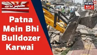 Bulldozer Action In Patna l Nepali Nagar Mein Najaiz Qabze Par Bulldozer Chalaya l News18 Urdu