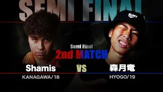 十代最強スキル対バイブスオバケ【準決勝第2試合】 Shamis vs 森月竜