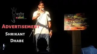 Advertisement | Shrikant Dhabe | Marathi stand up comedy #sumditkahitari