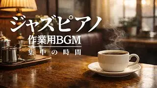 【作業用BGM】集中できるジャズピアノ
