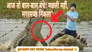 आज तो बाल-बाल बचे! मछली के साथ, मगरमच्छ निकला!😮😀#corcodile #viral #video #vlog #funny 