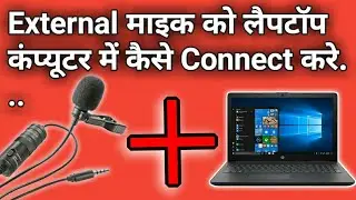 External Mic How To Connect Pc Laptop Step to step माइक को लैपटॉप में कैसे use करे