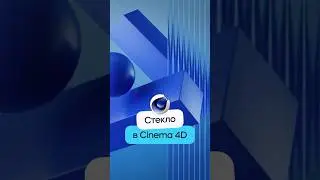 Эффект рифленого стекла в Cinema 4D #shorts #3d #motiondesign