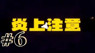 【アクション】ファイアインザホール＃6【disc3のB面/APE OUT】