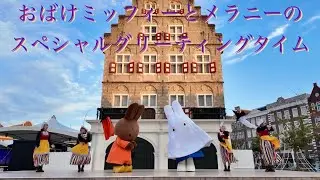 おばけミッフィーとメラニーのスペシャルグリーティングタイム 2024.09.26 チームエキサイト