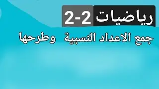 جمع العبارات النسبية وطرحها رياضيات 4الفصل الدرس2ح4