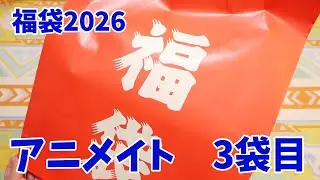 【福袋2026】アニメイト3袋目　でるかブルーロックグッズ！！！　animate