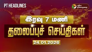 Today Headlines | Puthiyathalaimurai Headlines | இரவு தலைப்புச் செய்திகள் | 23.01.2026