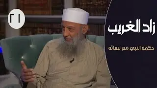 زاد الغريب |ح21 | حكمة النبي مع نسائه | الشيخ أبي اسحاق الحويني في ضيافة الإعلامي إبراهيـــم اليعربي