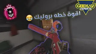 Rainbow Six Siege X | حايط لا تسده رينفورس 😂