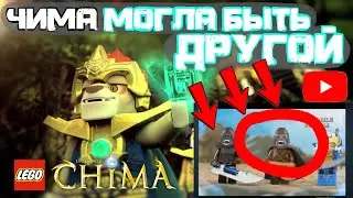 LEGO CHiMA Могла Быть Другой И Вот Почему #forchima #lego #ninjago #обзорлего #легочима #лего