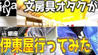 【実写】文房具オタクで銀座の伊東屋行ってみた！＆買った文房具を紹介