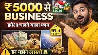 ₹5000 से घर बैठे शुरू करें 3 हमेशा चलने वाले बिजनेस | गांव की सच्चाई 2026 