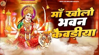 माँ खोलो भवन कैवड़ीया | Maa Kholo Bhawan | 🙏Devi Bhajan🙏 Mata Bhakti  Devi Geet@matakebhajann