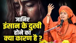 जानिए इंसान के दुखी होने का क्या कारण है? माँ ध्यान मूर्ति जी महाराज | Ishwar Tv