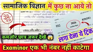 सामाजिक विज्ञान पेपर में पास होने का Trick 2026,//SOCIAL SCIENCE पेपर कैसे Pass करे,//10th SST Paper