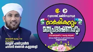 സയ്യിദ് ഫഖ്റുദ്ധീൻ തങ്ങൾ കണ്ണന്തളി - മണ്ണാരക്കൽ സ്വലാത്ത് മജ്‌ലിസുന്നൂർ വാർഷികം/  Faqrudheen thangal