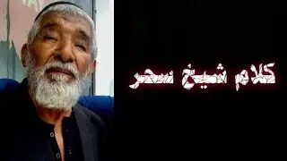 | Jan Ali |Balti Hamad | Kalam e Sheikh Sahar |New Kalam 2020 | Balti Hamad 20-21 | کلام شیخ سحر