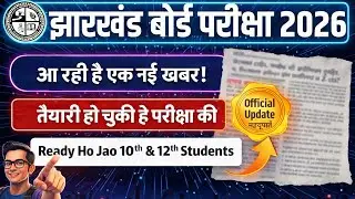 आ रही है एक नई खबर | तैयारी हो चुकी है परीक्षा की | Class 10 & 12