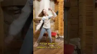 как я отдыхаю&hellip; creative #challenge #music #video