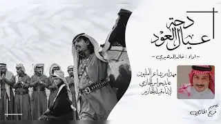 دحة الحازم عيال العود - كلمات شاعر المليون عايد حواس الحازمي
