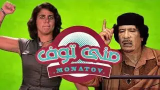 Monatov - منى توف - Monatov - GaddafiLeaks  قذافى ليكس