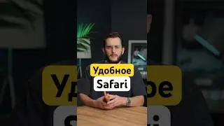 Возвращаем удобное сафари #iphone #iphone17