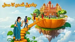 جادوئی قددو کا محل | New Urdu Stories | اردو میں کہانی | Stories In Urdu | Koo Koo TV Urdu