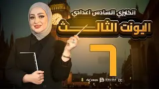 المحاضرة السابعة / lesson 6 / unit 3 / الصف السادس الاعدادي / الاستاذة امنة البيرقدار