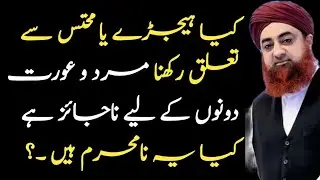 khusra in islam by mufti akmal | khusra se taluq rakhna | khusra se aurat ka bolna kaisa hai